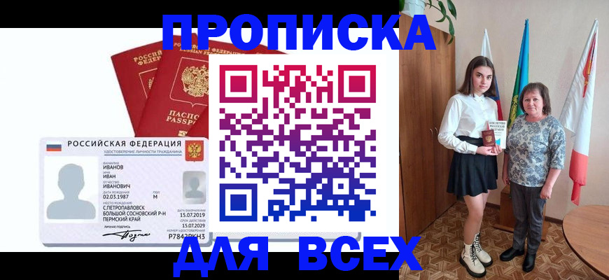 прописка для работы в Сочи