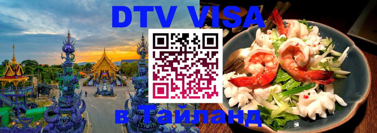 Электронная виза DTV в Тайланд 