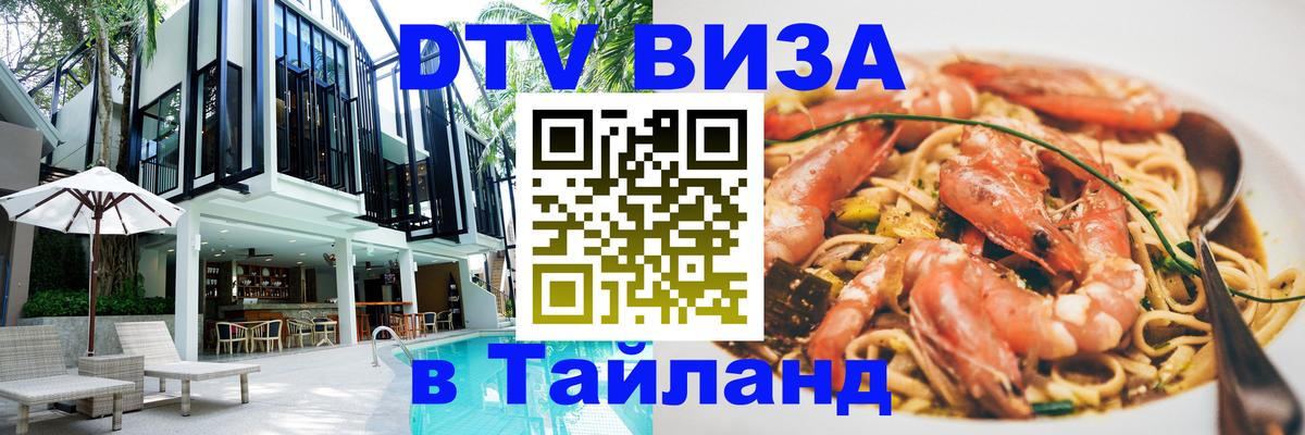 ДТВ виза в Таиланд Сочи 