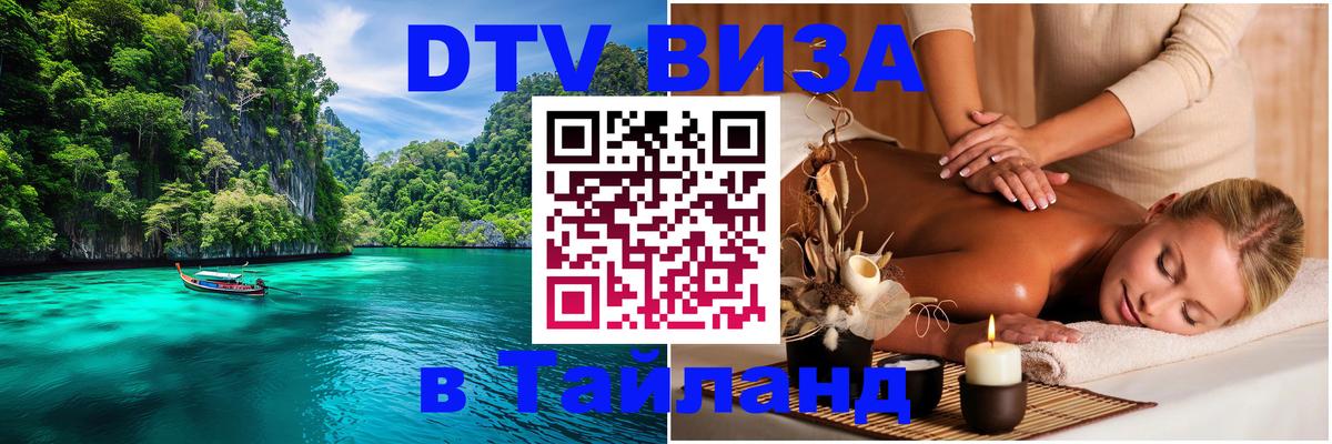 Цены на DTV визу в Таиланд — пакеты услуг, достаточно даже паспорта - 21.11.2025 